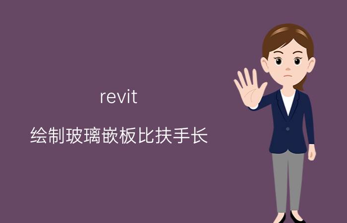 revit 绘制玻璃嵌板比扶手长 revit中空嵌板怎么制作？